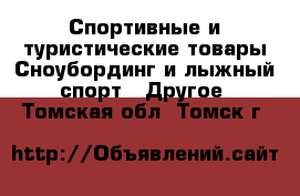 Спортивные и туристические товары Сноубординг и лыжный спорт - Другое. Томская обл.,Томск г.